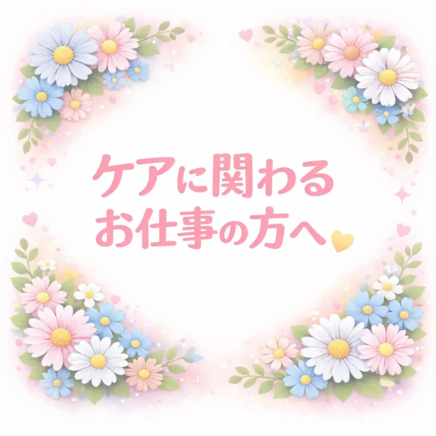 人々をケアするお仕事の方へ