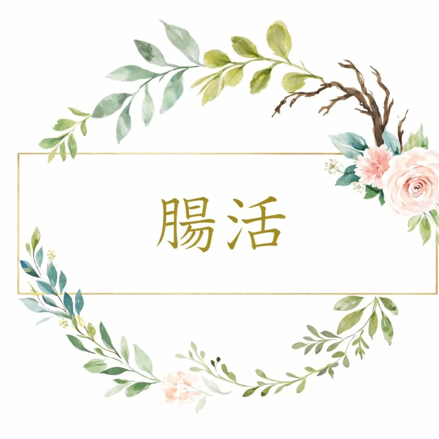 腸活していますか？