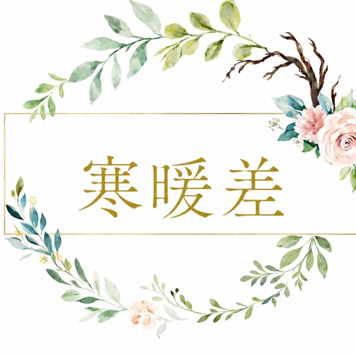 最近、1日の寒暖差が激しいですね