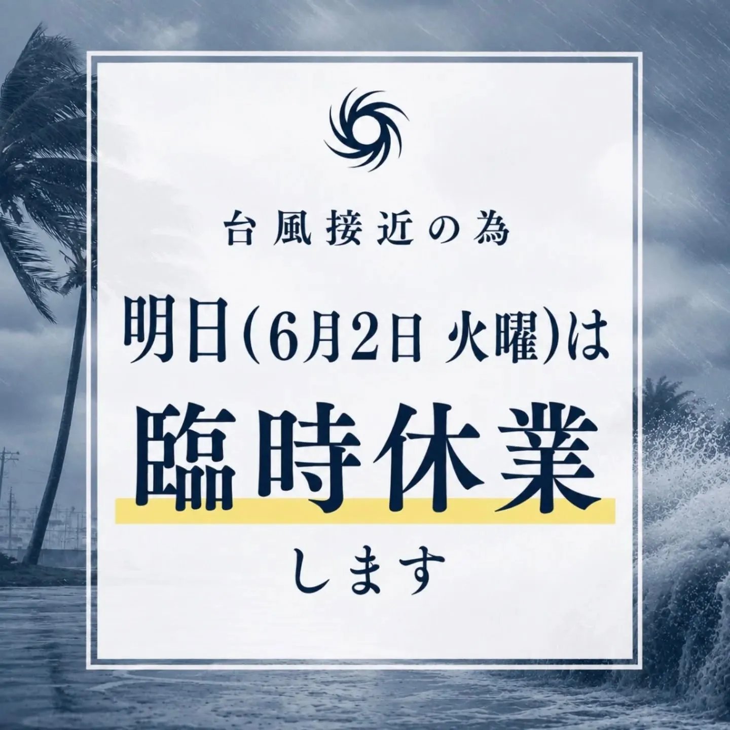 台風の影響